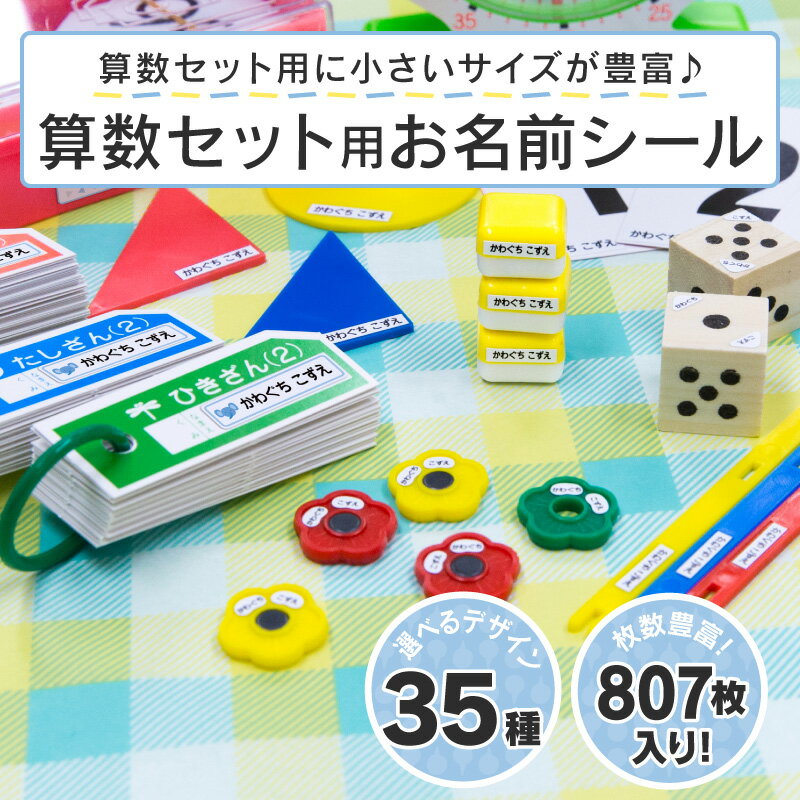 【最大560円OFF】お名前シール 名前シール おなまえシール なまえシール 算数セット 算数シール ネームシール ナチュラルデザイン 食洗機 レンジ 耐水 防水 漢字 入学祝 入園祝 卒園祝 シンプル キャラクタ 上履き おむつ [◆]
