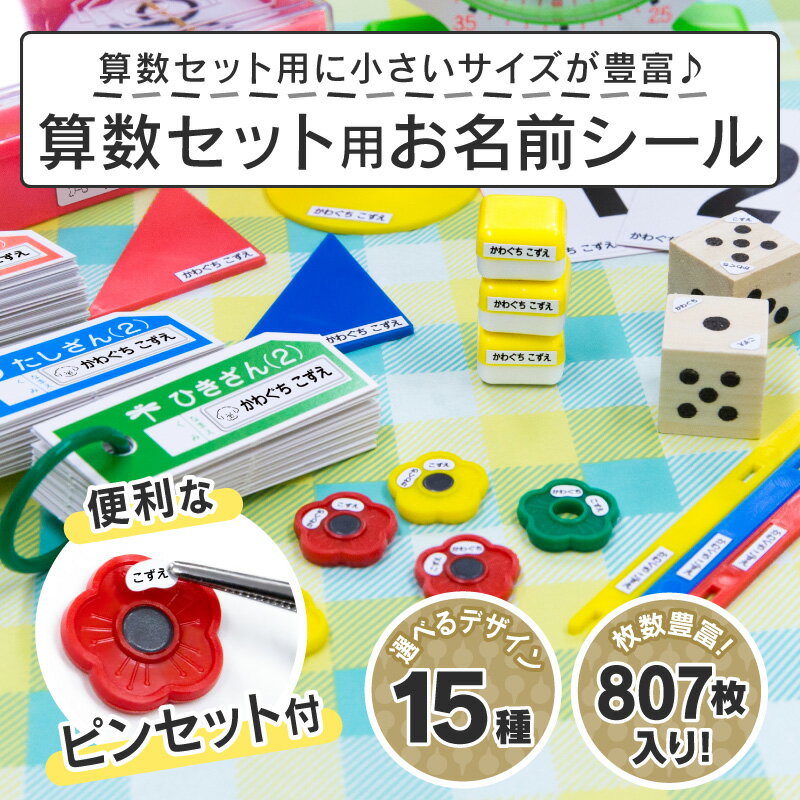 【最大500円OFFまとめ買いクーポン!】お名前シール 名前シール おなまえシール なまえシール 算数セット 算数シール ネームシール シンプルデザイン 食洗機 レンジ 耐水 防水 漢字 入学祝 入園祝 卒園祝 シンプル キャラクタ 上履き おむつ [◆]