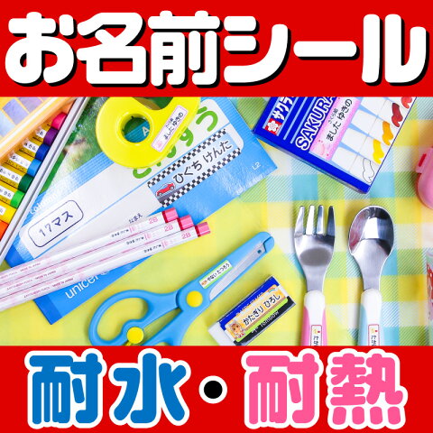 【最大500円OFFまとめ買いクーポン!】おなまえシール お名前シール 名前シール 自社 工場 製作所 直送 お名前シール ネームシール 最大589枚 200デザイン以上 食洗機 レンジ 耐水 防水 名入れ 漢字 入学祝 入園祝 卒園祝 キャラクタ おむつ キーホ [◆]