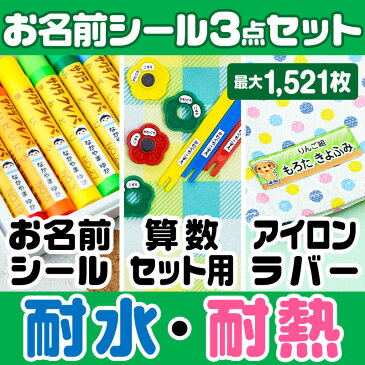 お名前シール お得な3点セット(お名前シール+算数セット+アイロンラバー) 算数シール 布用 アイロンシール 名前シール ネームシール 200デザイン 最大1521枚 食洗機 レンジ 耐水 防水 漢字 入学祝 入園祝 rv [◆]