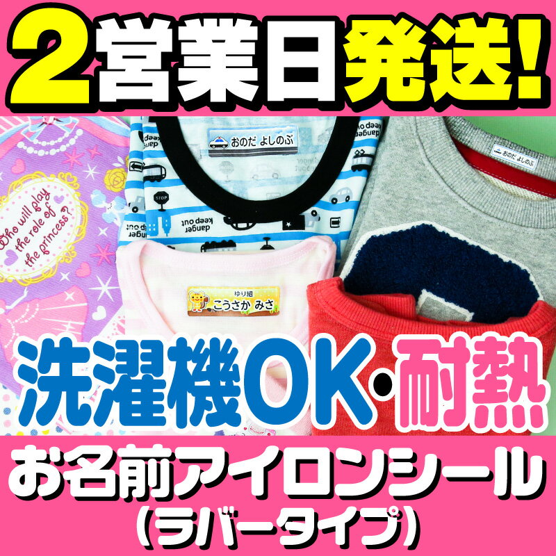 【今だけ!最大500円OFFまとめ買い用クーポン発行中】お名前シール 布用 アイロンシール アイロンラバー アイロン貼付 名前シール おなまえシール ネームシール 最大146枚 200デザイン 食洗機 レンジ 耐水 防水 漢字 入学祝 入園祝 卒園祝 シンプル キャラクタ [◆]rv