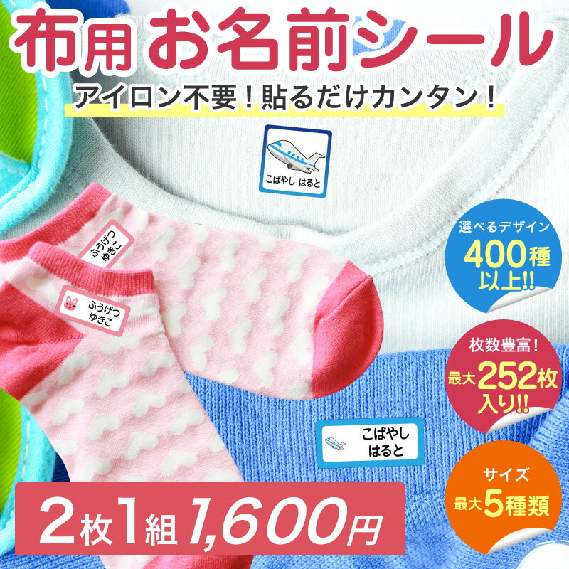 【最大560円OFF】名前シール 布用 お名前シール なまえシール おなまえシール ネームシール ノンアイロン アイロン不要 防水 タグ 貼るだけ 子供 入学 入園 卒園 幼稚園 保育園 小学生 大人 布 最大200枚 300デザイン以上 ホビナビ 送料無料 [◆] - Image 2