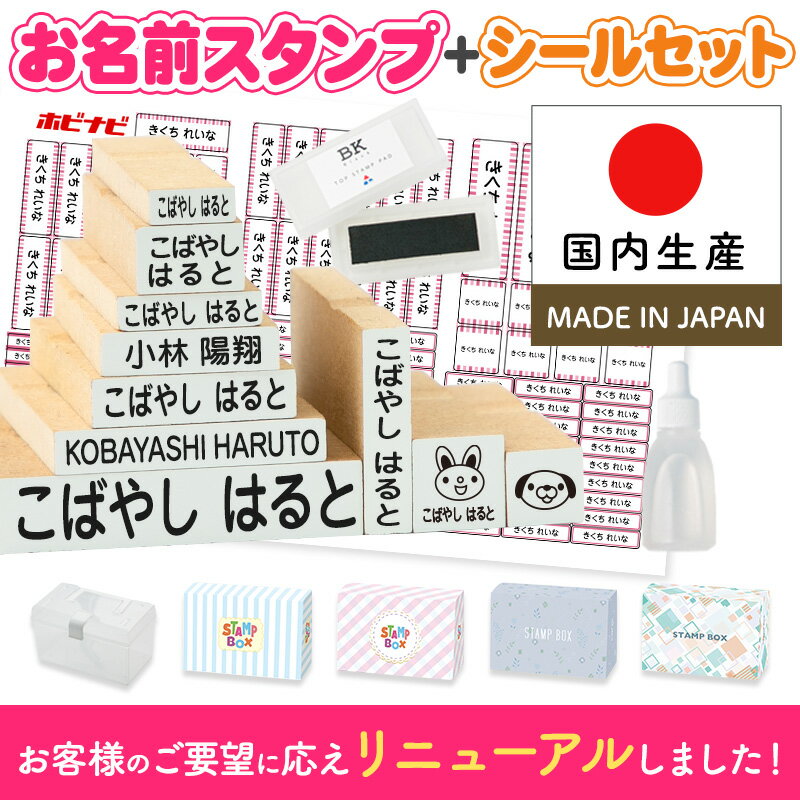 【楽天1位】お名前スタンプ ＋お名前シール セット ひらがな 漢字 ローマ字 アイロン不要 油性スタンプ台 選べる付属品 おなまえ スタンプ セット お名前はんこ 入園準備 おむつスタンプ 出産祝い アイロン不要 お名前ハンコ 名前スタンプ 福袋