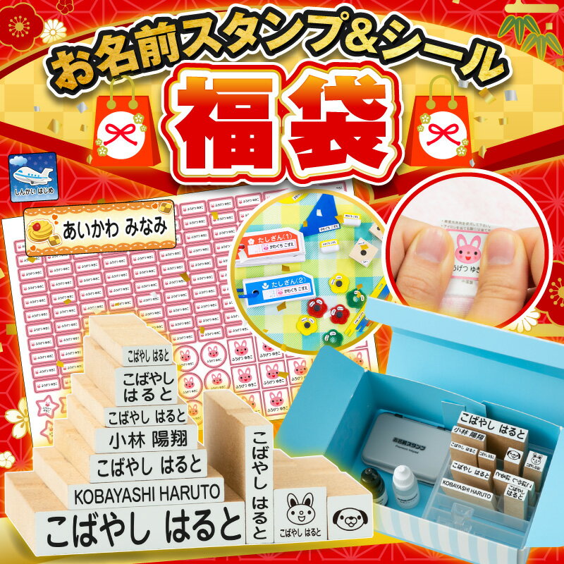お名前スタンプセット 福袋 ひらがな 漢字 ローマ字 アイロン不要油性スタンプ台 選べる付属品 おなまえ スタンプ セット お名前はんこ 入園準備 おむつスタンプ 出産祝い アイロン不要 お名前ハンコ 名前スタンプ はんこ ハンコ 保育園 幼稚園 [◆]のサムネイル