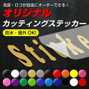 カッティングシート ステッカー 文字 文字シール 名前 車 ポスト バイク 表札 文字ステッカー スーツケース 数字 トヨタ オーダー アウトドア 防水 シール...