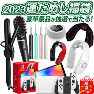 福袋 2023 抽選でSwitchが当たる！ 【 ネックマッサージャー ヘアアイロン カールタイプ ヘアブラシ 耳かき ヒップパッド ホワイトノイズ 】 レディース メンズ キッズ 家電 男の子 女の子 お得 中身が見える ネックマッサージャー ヘアアイロン カールタイプ ヘアブラシ