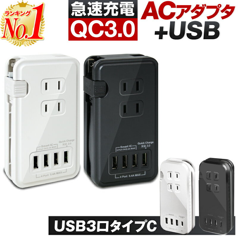 【楽天1位】電源タップ USB コンセント acアダプター 