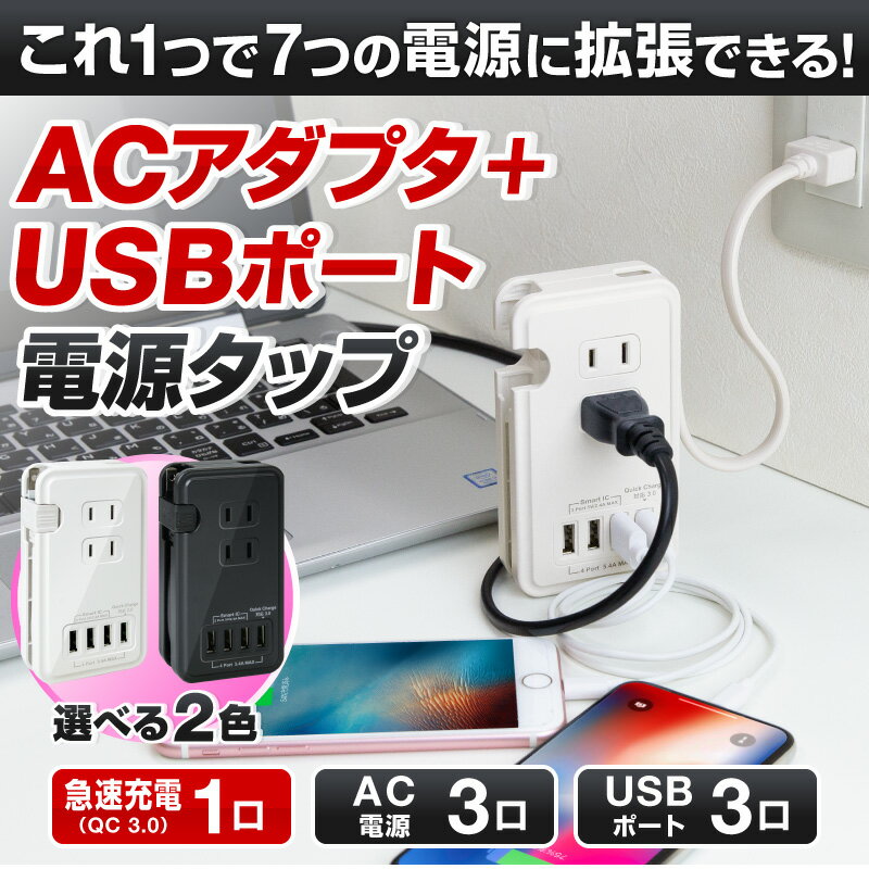 【楽天1位】電源タップ USB コンセント acアダプター QC3.0 usb 充電器 急速充電 電源タップ USBタップ 急速充電器 スマホ充電器 携帯充電器 usb電源アダプタ Quick Charge 3.0 acアダプター iphone13 iphone13 mini iphone13 pro iphone13 pro max iPhoneSE3 SE3 第3世代