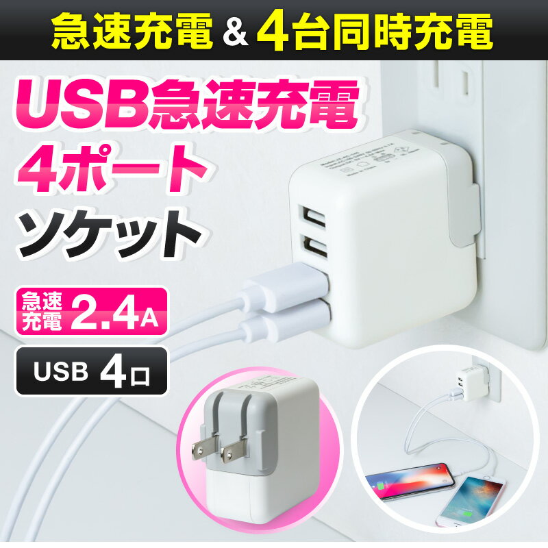 acアダプター 4ポート usb 充電器 急速充電 USBタップ 急速充電器 スマホ充電器 携帯充電器 usb電源アダプタ iphone13 iphone13 mini iphone13 pro iphone13 pro max iPhoneSE3 SE3 第3世代 iPhone12