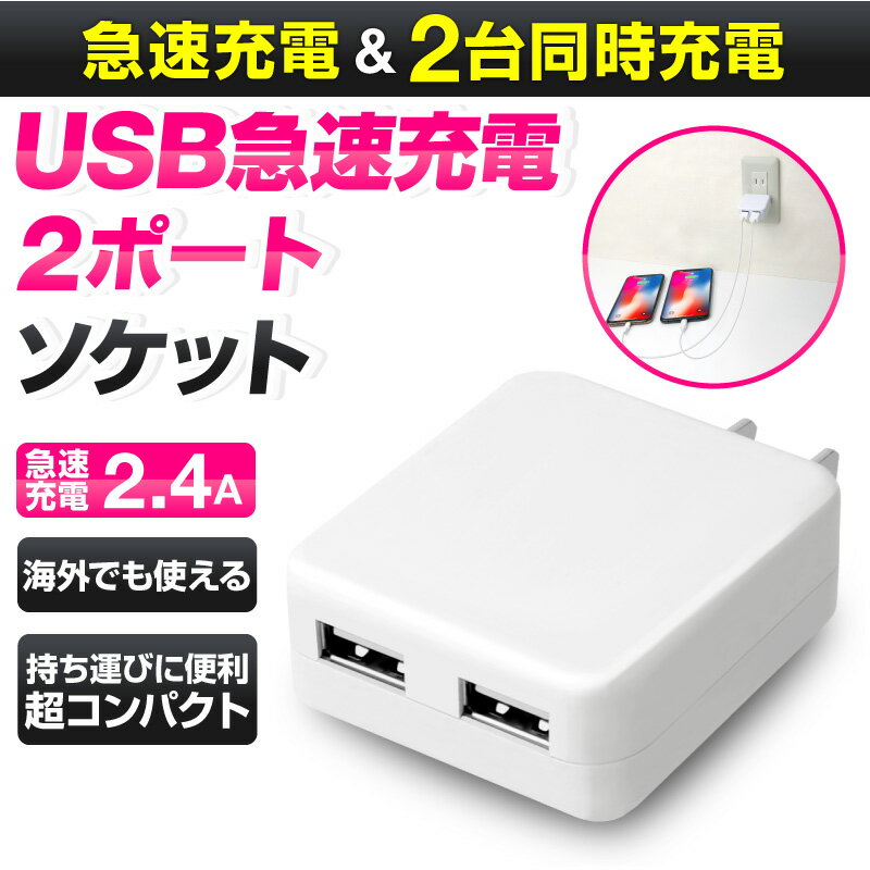 2台同時充電 充電器 AC USB充電器 USB 2ポート 2.4A スマートIC 各種スマホ対応 iPhone12 Pro Max mini iPhone 12 iPhone11SE2 SE2 iPhone8 iPhoneXS iPhoneXSMax iPhoneXR iPhoneX iPhone7 Plus iPhone iPhone6s プラス iPhoneS
