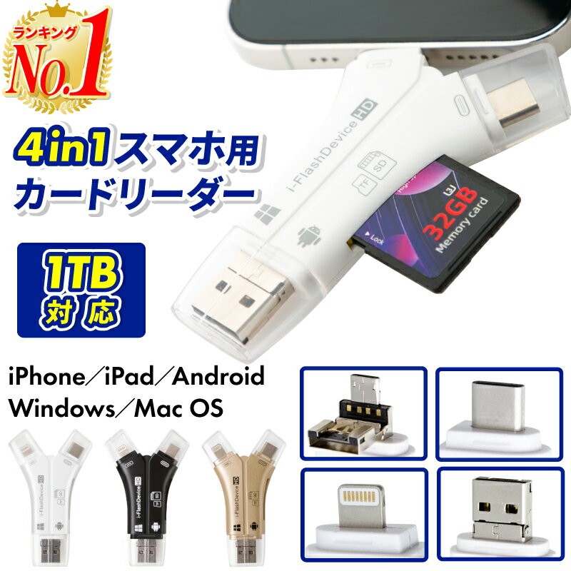 【レビューでSDカード】【楽天1位】SDカードリーダー iPhone 15対応 バックアップ マルチカードリーダー USB メモリ 写真 保存 転送 データ 移行 スマホ 高速 ノートパソコン カメラ カメラリ…