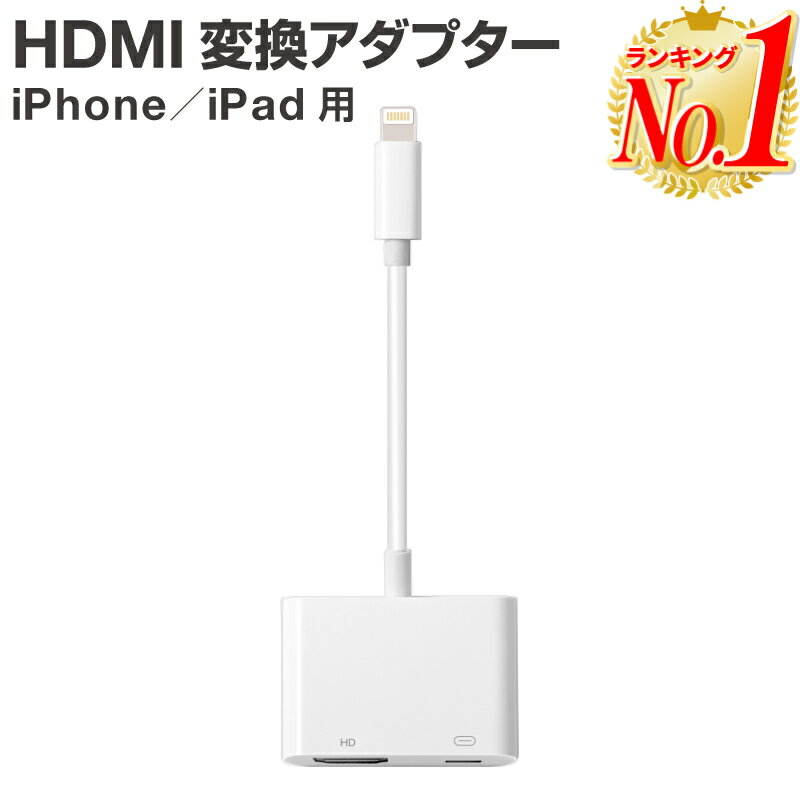 iPhone HDMI 変換ケーブル 変換アダプタ 変換 ミラーリング iphone アダプタ ケーブル 変換アダプター ライトニング hdmiケーブル lightning iPad 出力 av変換アダプタ 給電不要 アイフォン テレビ