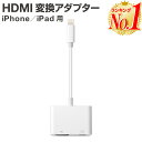 【楽天1位 レビュー記入でケーブルプレゼント】iPhone HDMI 変換ケーブル 変換アダプタ 変換 ミラーリング iphone ア…