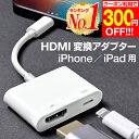【300円OFF 楽天1位 あす楽 レビュー記入でケーブルプレゼント】iPhone HDMI 変換ケーブル 変換アダプタ 変換 ミラーリング iphone アダプタ ケーブル 変換アダプター ライトニング hdmiケーブル lightning iPad 出力 av変換アダプタ 給電不要 アイフォン テレビ クリスマス
