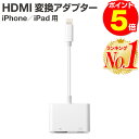 【全品11 OFFクーポン！5/1限定！】【楽天1位 レビュー記入でケーブルプレゼント】iPhone HDMI 変換ケーブル 変換アダプタ 変換 ミラーリング iphone アダプタ ケーブル 変換アダプター ライトニング hdmiケーブル lightning iPad 出力 av変換アダプタ 給電不要 アイフォン