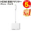 【楽天1位 レビュー記入でケーブルプレゼント】iPhone HDMI 変換ケーブル 変換アダプタ 変換 ミラーリング iphone アダプタ ケーブル 変換アダプター ライトニング hdmiケーブル lightning iPad 出力 av変換アダプタ 給電不要 アイフォン テレビ