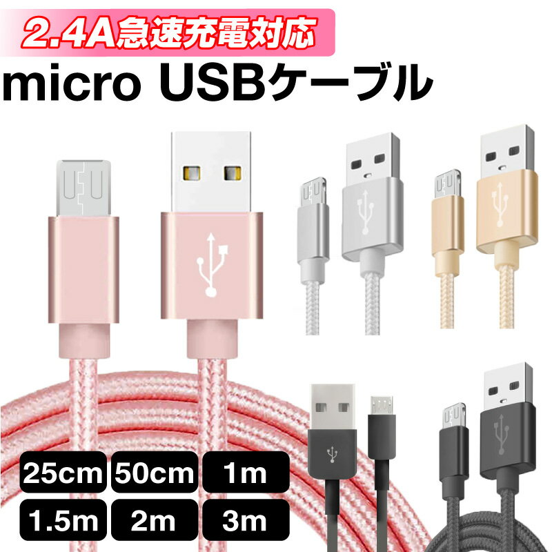 スマートフォン スマホ 対応 充電ケーブル MicroUSB USB 充電・データ転送ケーブル 充電ケーブルマイクロUSB接続端子…