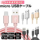 スマートフォン スマホ 対応 充電ケーブル MicroUSB USB 充電・データ転送ケーブル 充電ケーブルマイクロUSB接続端子のスマートフォンに充電充電コー...