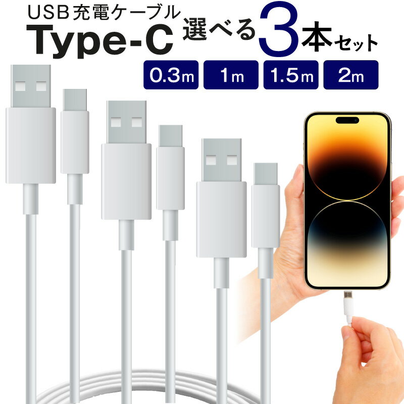 TypeC-USB ケーブル 3本セット 充電ケーブル usb-c 30cm 0.3m 1m 150cm 1.5m 2m タイプc ケーブル ケーブル typecケーブル android 充電コード 急速充電 スマホ type c typec 充電器 充電 タイ…