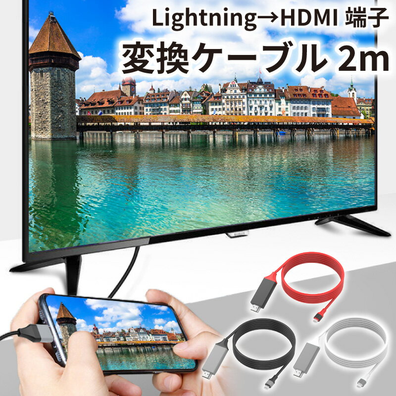 hdmiケーブル iphone テレビ 接続 ケーブル 2m 挿すだけ アプリ不要 iPad HDMI 変換ケーブル 日本語説明書 ライトニ…