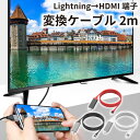 【全品11 OFFクーポン！5/1限定！】hdmiケーブル iphone テレビ 接続 ケーブル 2m 挿すだけ アプリ不要 iPad HDMI 変換ケーブル 日本語説明書 ライトニング 変換コネクタ ミラーリング 給電不要