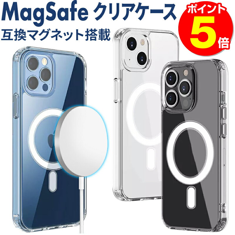 【ポイント5倍！】MagSafe対応 ケース MagSafeケース iPhone13 ケース クリア iphone12 magsafe クリアケース 透明 カバー magsafe ケース iphone13 pro magsafe ケース 12mini iphone 13 mini ケース magsafe iphone12 pro ケース 耐衝撃 iPhoneケース スマホケースのサムネイル