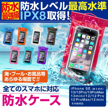 【楽天1位】防水ケース スマホ防水ケース 防水スマホケース iphone13 iphone13 mini iphone13 pro iphone13 pro max iPhoneSE3 SE3 第3世代 iPhone12 Pro Max mini iPhone 12 iPhoneXS iPhoneXSMax iPhoneXR iPhoneX iPhoneSE2 SE2 iPhone8