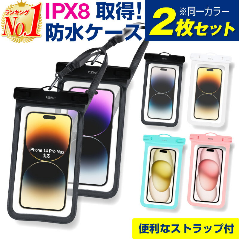 【楽天1位 2個入】スマホ 防水ケース スマホ防水ケース 防水スマホケース iPhone15 iPhone15Plus iPhone15Pro iPhone15ProMax iphoen14 iphone13 mini iPhoneSE3 SE3 第3世代 iPhone12 Pro Max mini iPhone 12 Max 防水ケース iPhone プール フェス 海