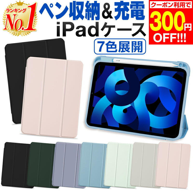 【300円OFF 楽天1位】iPad ケース ペン収納 ipadケース ペンシル収納 第6世代 第4世代 10.9 Air5 mini6 2022 第9世代 ipadケース 第8世代 第7世代 第4世代 第3世代 10.9インチ 10.2インチ 9.7インチ 12.9インチ 11インチ 10.5インチ