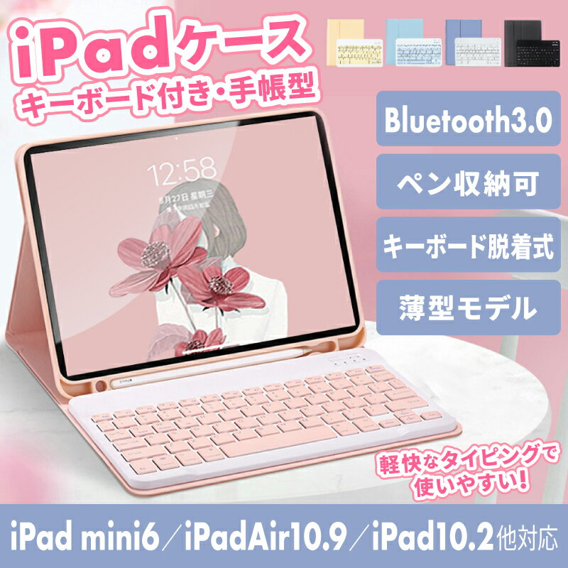 【楽天1位】iPad 第 9 世代 iPad mini6 着脱式 iPad ケース キーボード 9世代 ペン収納 キーボードつき かわいい 9.7インチ 6世代 5世代 おしゃれ ipadケース ホビナビ ipadケース 第五世代 第3世代 7世代 8世代 US配列