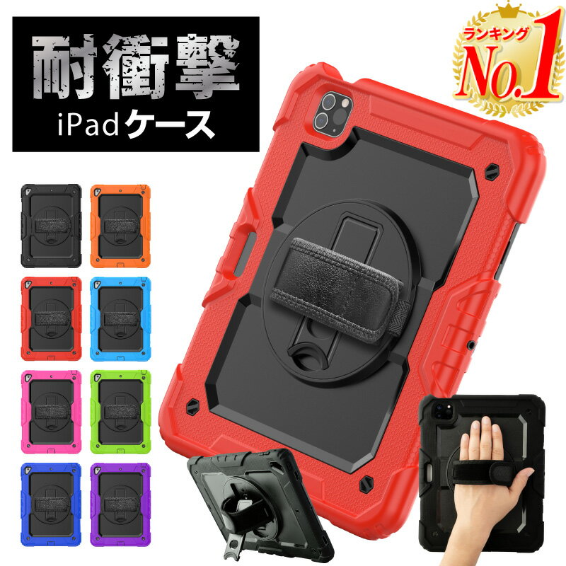 【P3倍！】【楽天1位】【タッチペン付き】iPad ケース 耐衝撃 iPad case 耐衝撃 ハンドバンド 回転 ペンホルダー付き スタンド 自立スタンド 縦 横 ショルダーベルト付き タッチペン付き ペン収納 頑丈 iPad ケース 第10世代 2022 10.9 Air5 mini6 第9世代 ipadケース