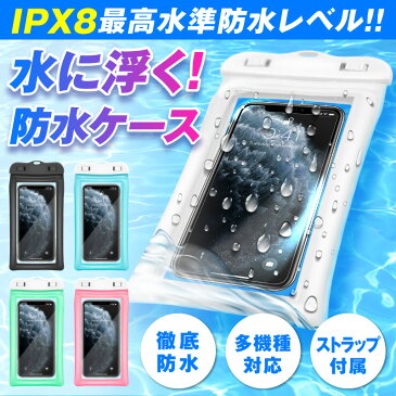 防水ケース スマホ IPX8 スマホ防水ケース 防水スマホケース 防水カバー 水に浮く 加圧式 iPhone iPhone11 Pro Max iPhoneXS iPhoneXSMax iPhoneXR iPhoneX iPhoneSE2 SE2 iPhone8 iPhone8plus iPhone7 iPhone7plus