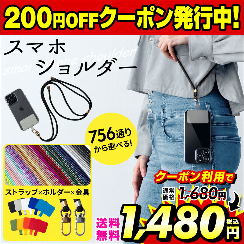 【クーポン利用で1,480円】【在庫あり】【3万本突破/楽天1位】スマホショルダー ストラップホルダー スマホ ショルダーストラップ 肩掛け スマホ 全機種対応 iphone 携帯ストラップ ネックストラップ 首掛け 斜めがけ 肩紐 iphone 13 13mini 13pro 13promax iphone12