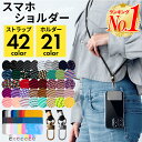 【6.2万本突破/楽天1位】スマホショルダー ストラップホルダー スマホ ショルダーストラップ 肩掛け スマホ 全機種対…