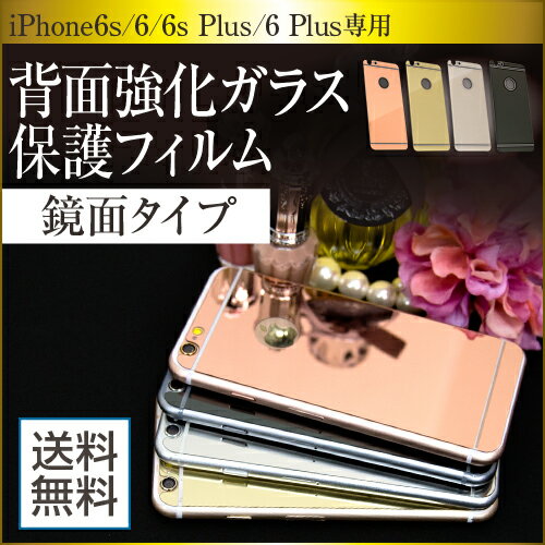 【在庫限り！】iPhone6sPlus iPhone6s iPhone6Plus iPhone6 ガラスフィルム 強化ガラス 強化ガラスフィルム 背面フィルム 背面ガラス 背面 ミラー 鏡面 保護フィルム 背面保護フィルム 液晶保護 硬度9H ミラーガラス