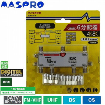 マスプロ電工 4K・8K衛星放送(3224MHz)対応 1端子電流通過型 6分配器 屋内用 6SPFW-P アクセサリー 部品[▲][AB]