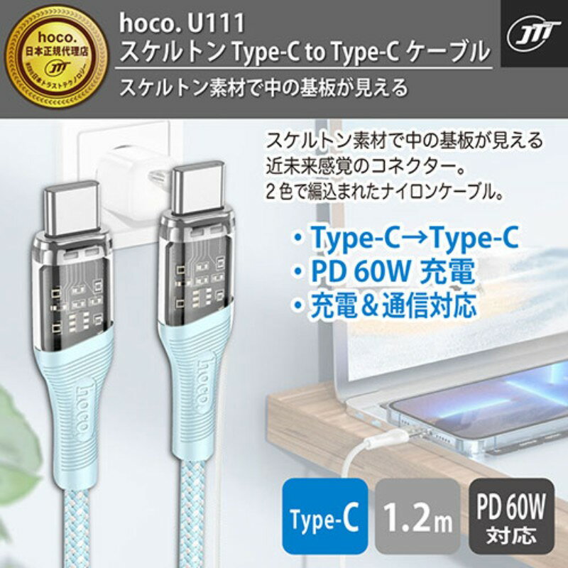 日本トラストテクノロジー hoco U111 スケルトン Type-C to Type-Cケーブル グリーン U111-TT-GR [▲][AS]