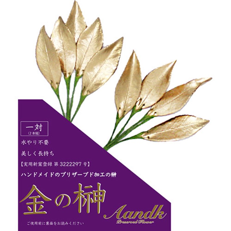 A&K 金の榊(極小) GSK-004 プリザーブド加工 [▲][AS]