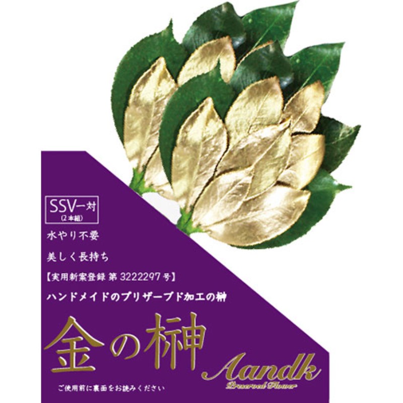 A&K 金の榊SSV GSK-005 プリザーブド加工 [▲][AS]