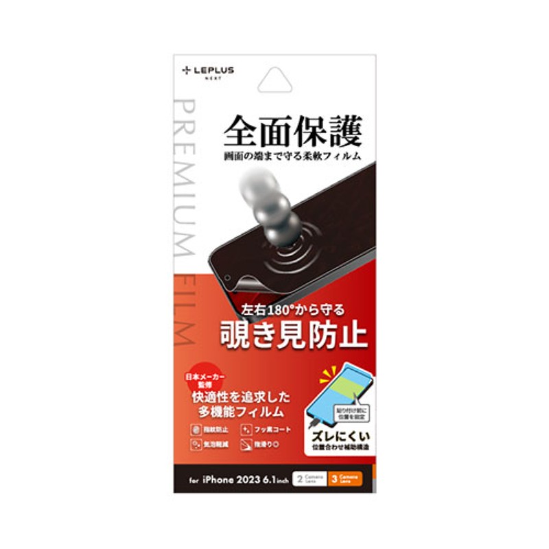 LEPLUS NEXT iPhone 15/iPhone 15 Pro 保護フィルム PREMIUM FILM 覗き見防止180° LN-IM23FLN [▲][AS]