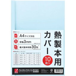 アコ・ブランズ 熱製本用カバー A4 0mm ブルー ACCO-TCB00A4R [▲][AS]