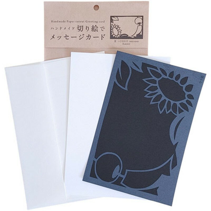トラストプリンティング ハンドメイド切り絵でメッセージカード(ハガキ) 夏ひまわり MSG-S002 [▲][AS]