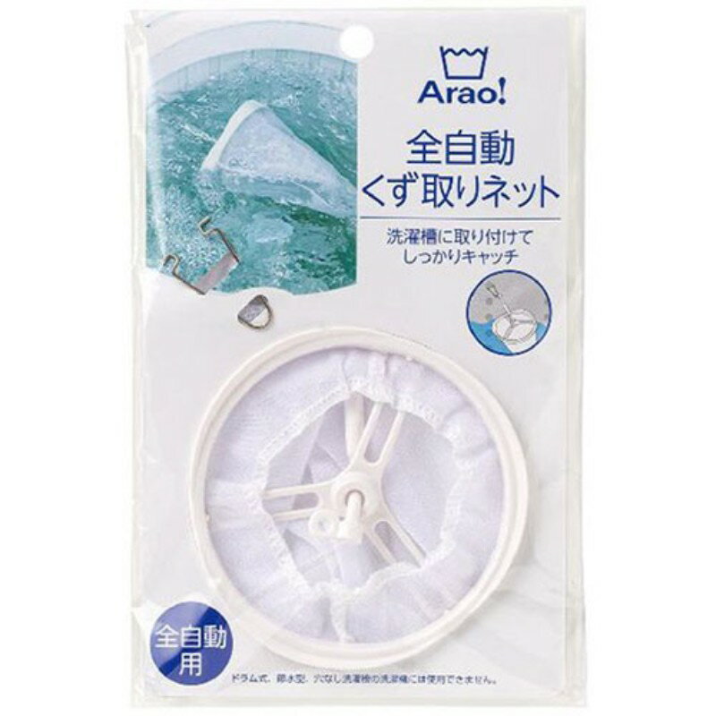 オーエ Arao 全自動くず取りネット 84007 洗濯・ランドリー用品 [▲][AS]