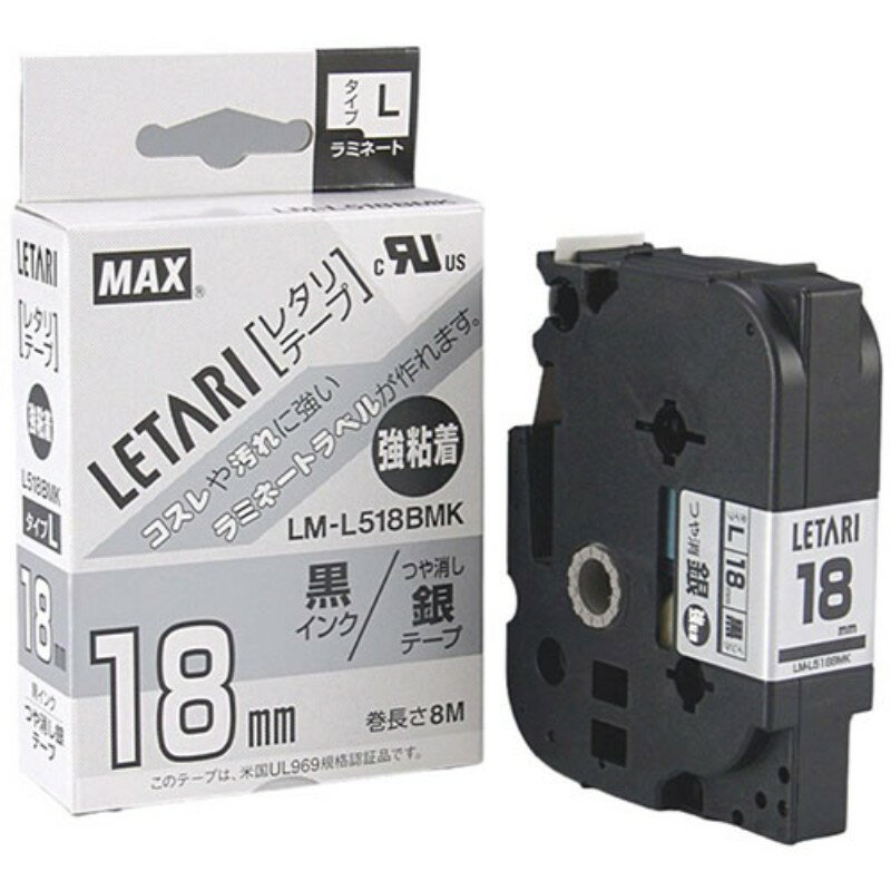 MAX ラミネートテープ 8m巻 強粘着 幅18mm 黒字・つや消し銀 LM-L518BMK LX90660 [▲][AS]