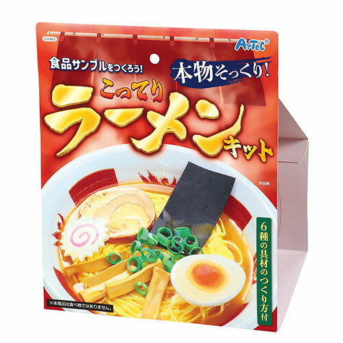 ARTEC 食品サンプルをつくろう!こってりラーメンキット ATC55450 [▲][AS]