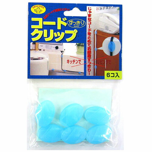 スマイルキッズ コードクリップ ブルー AKN-03BL [▲][AS]