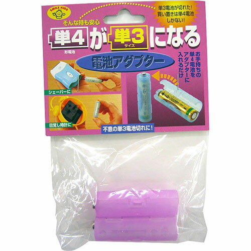 スマイルキッズ 単4が単3になる電池アダプター パープル ADC-430PP [▲][AS]