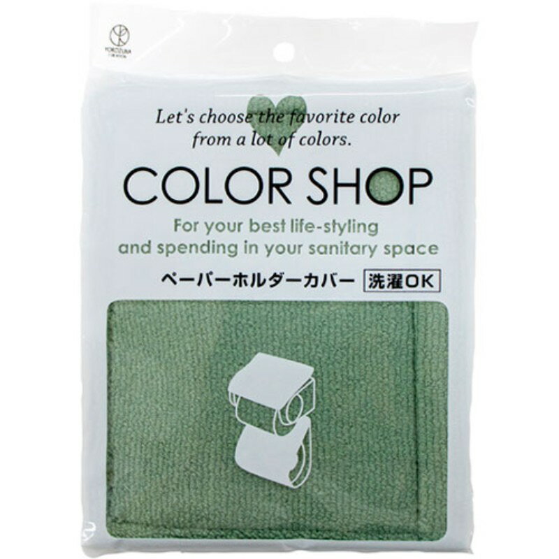 【5セット】 ヨコズナクリエーション カラーショップ ペーパーホルダーカバー スモークグリーン 845221X5 トイレ用品 [▲][AS]