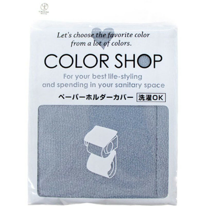 【5セット】 ヨコズナクリエーション カラーショップ ペーパーホルダーカバー スモークブルー 845238X5..