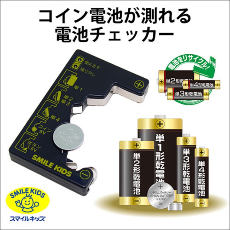 【3セット】 スマイルキッズ コイン電池が測れる電池チェッカー ADC-10X3 [▲][AS]